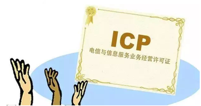 宁国ICP许可证